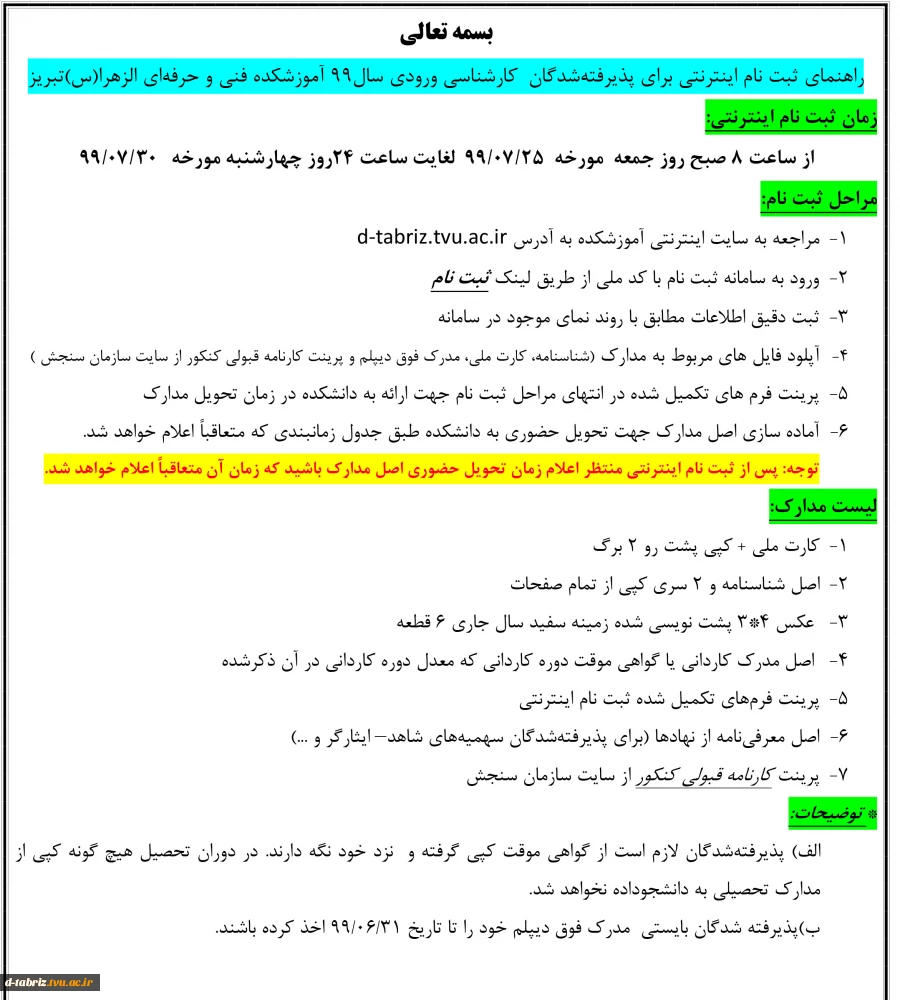 راهنمای ثبت نام اینترنتی برای پذیرفته شدگان کارشناسی ورودی سال 99 آموزشکده فنی و حرفه ای الزهرا(س) تبریز 2