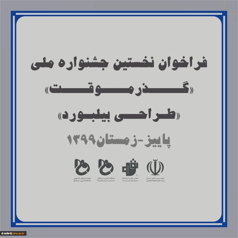 فراخوان نخستین جشنواره ملی طراحی بیلبورد با محوریت کرونا ویروس با عنوان"گذر موقت" 7