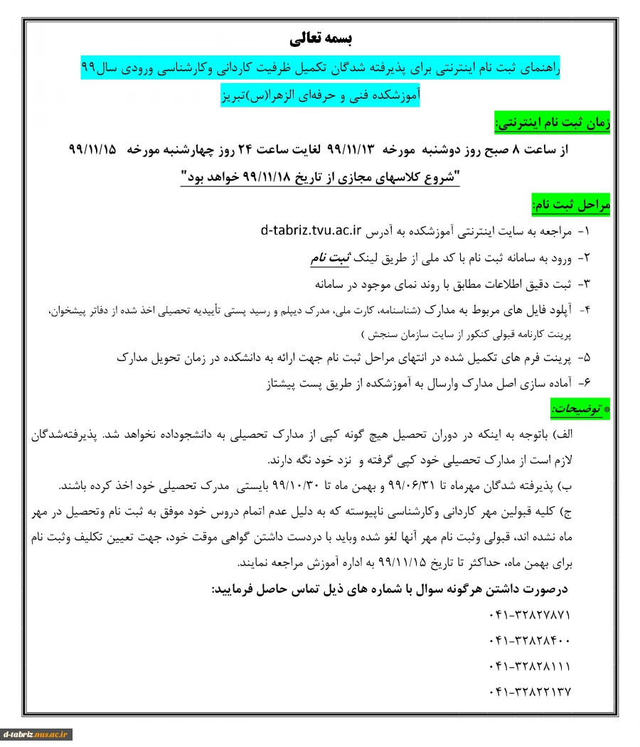 اطلاعیه در خصوص ثبت نام در تکمیل ظرفیت آموزشکده فنی و حرفه ای الزهرای تبریز 2