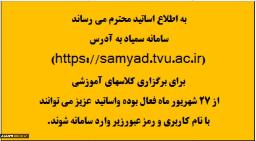 سامانه سمیاد آماده استفاده برای برگزاری کلاسهای مجازی آماده است. 2