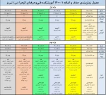 جدول زمانبندی حذف و اضافه 1-1400 اموزشکده فنی و حرفه ای الزهرا تبریز