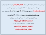 پذیرفته شدگان دوره های کاردانی به کارشناسی آموزشکده الزهرا (س) تبریز  2