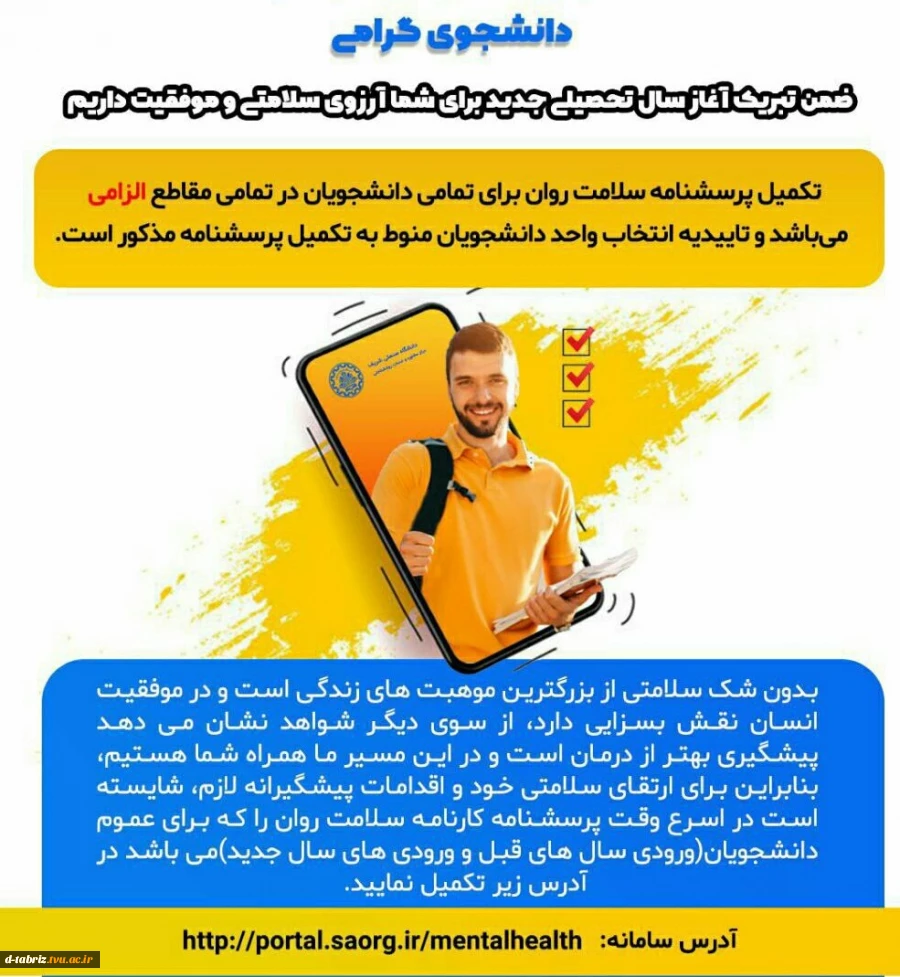 تکمیل پرسشنامه سلامت جسم و روان برای تمامی دانشجویان نو ورود الزامی است 2