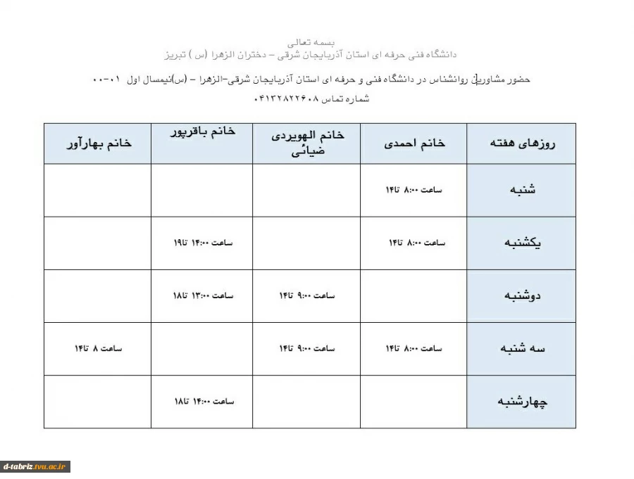 برنامه هفتگی مشاورین روانشناسی آموزشکده فنی و حرفه‌ای الزهراء (س) تبریز 2