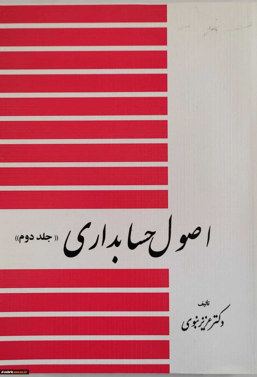 کتاب اصول حسابداری جلد دوم 2