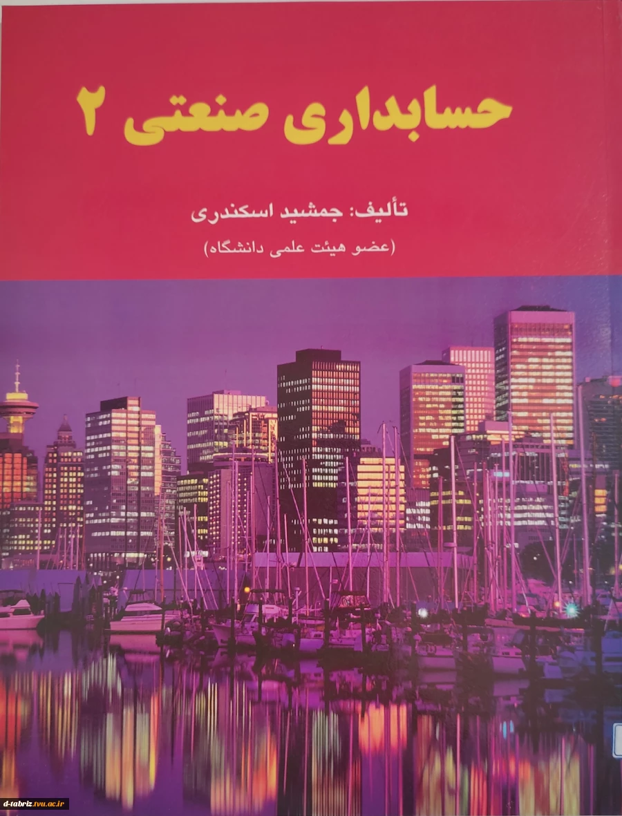 کتاب حسابداری صنعتی ۲ 2