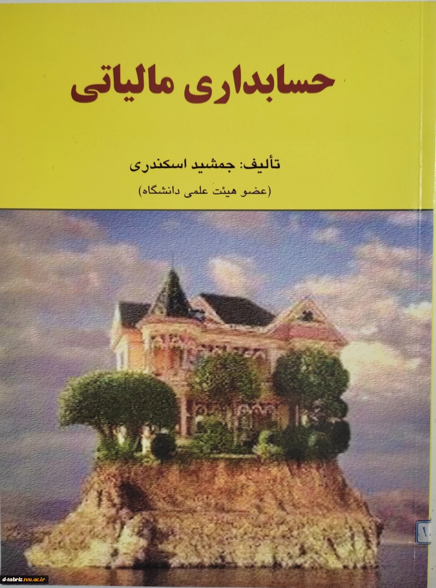 کتاب :حسابداری مالیاتی 2