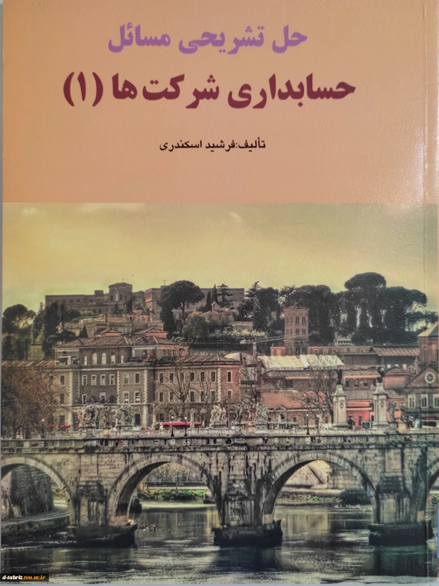 حل تشریحی مسائل حسابداری شرکت (1) 2