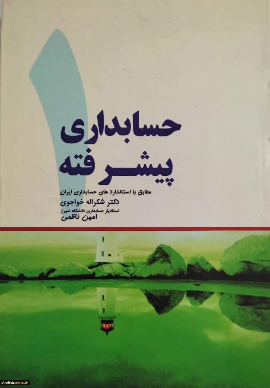 کتاب حسابداری پیشرفته 1 (دکتر شکراله خواجوی-امین ناظمی) 2