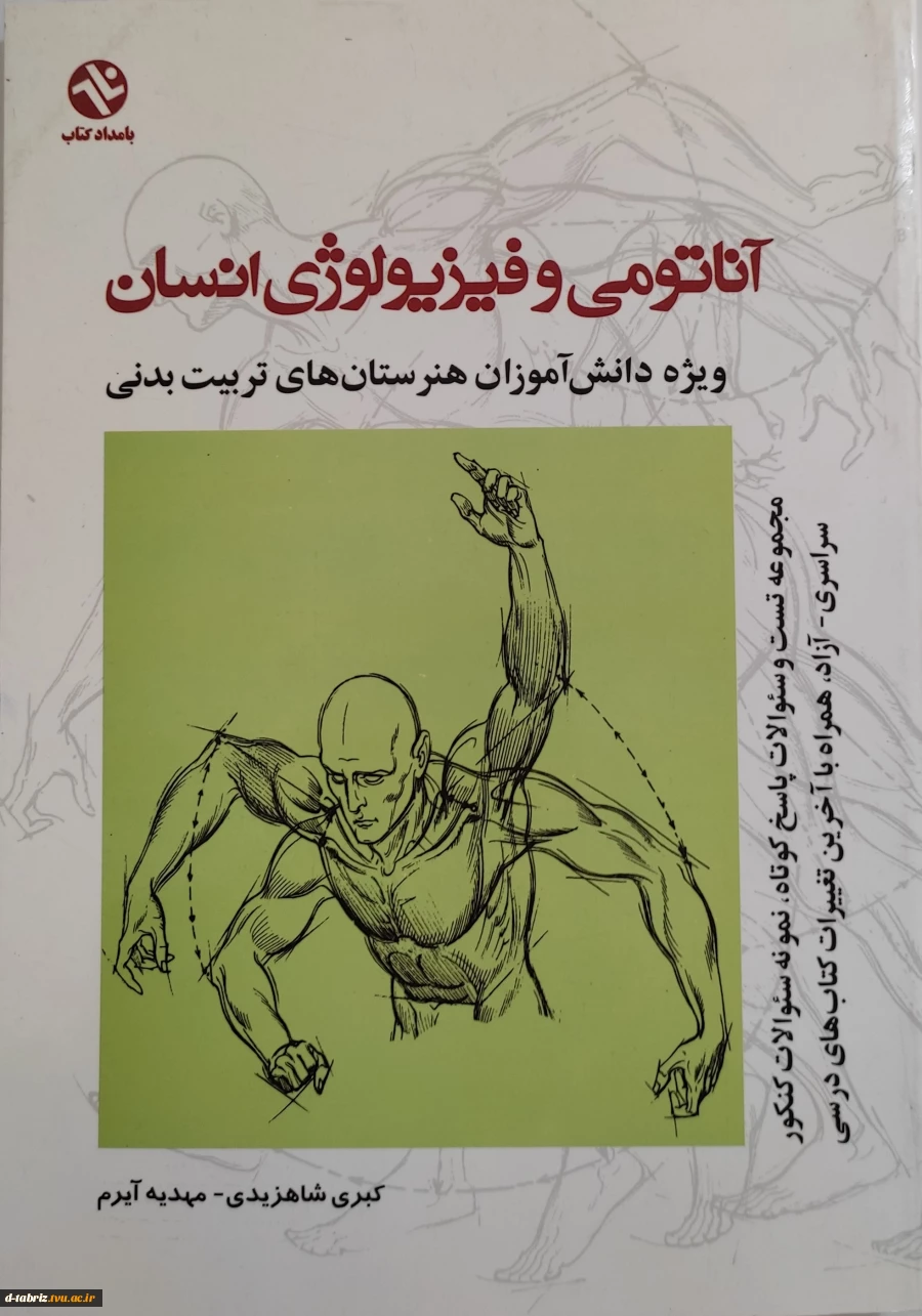 کتاب:اناتومی و فیزیولوژی انسان ویژه دانش اموزان هنرستان های تربیت بدنی 2
