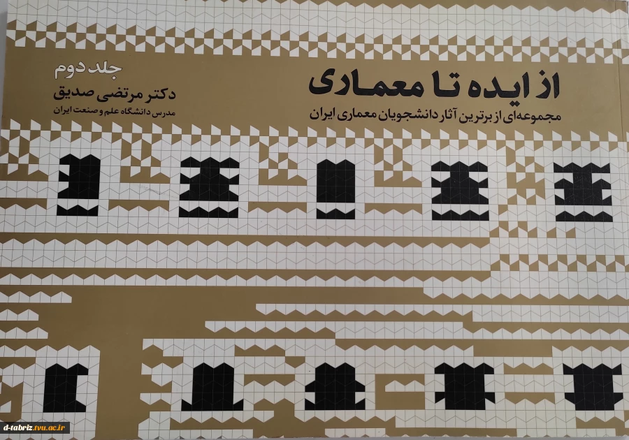 کتاب از ایده تا معماری جلد دوم  2