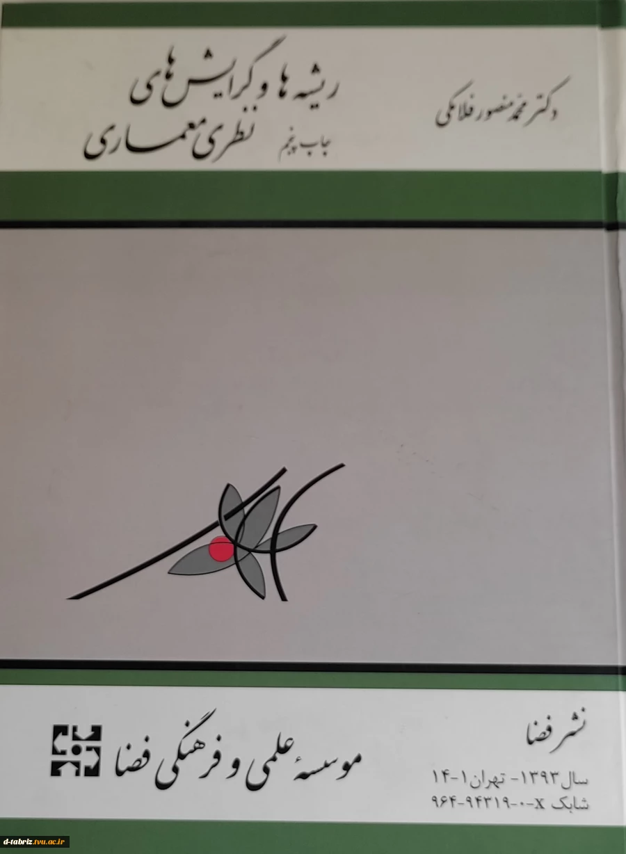 کتاب ریشه ها و گرایش های نظری معماری 2
