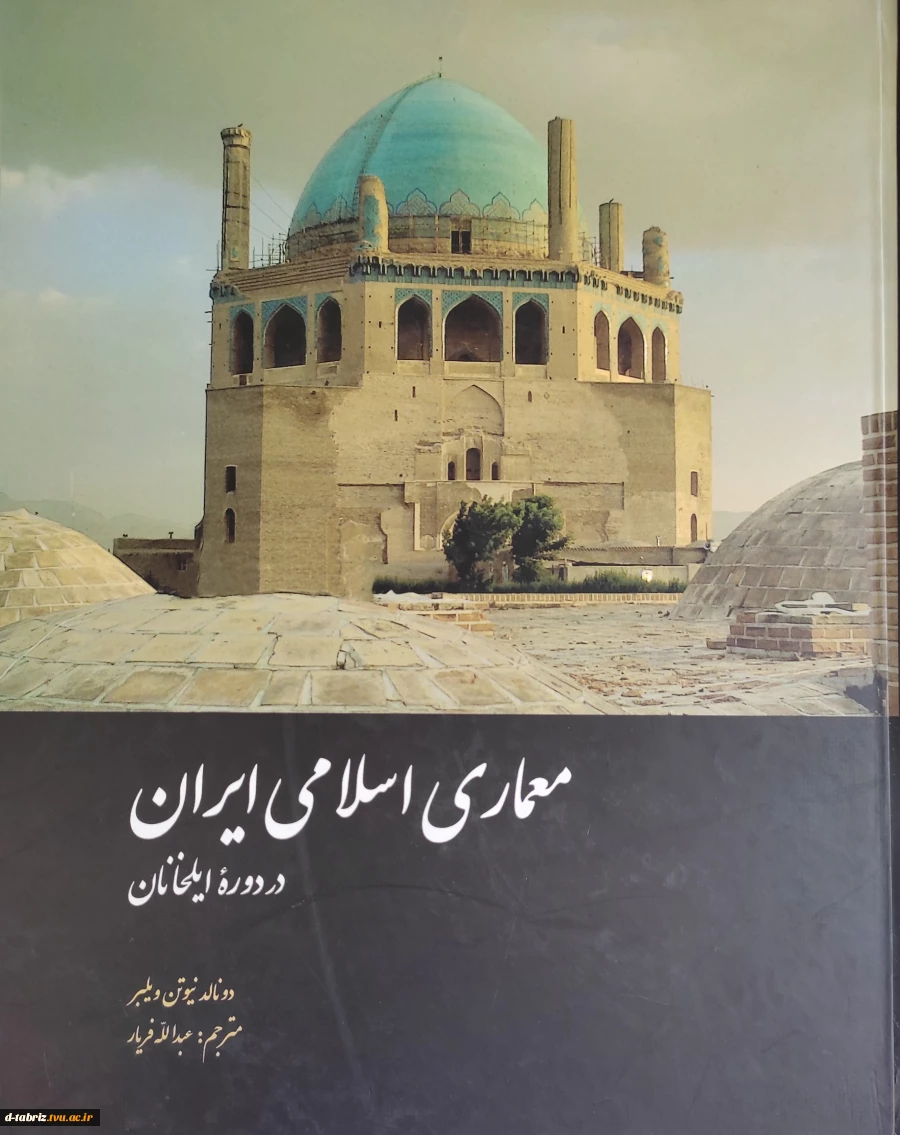 کتاب معماری اسلامی ایران در دوره ایلخانان 2