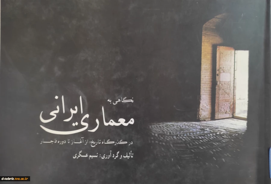 کتاب نگاهی به معماری ایرانی در گذرگاه تاریخ از آغاز تا دوره قاجار 2