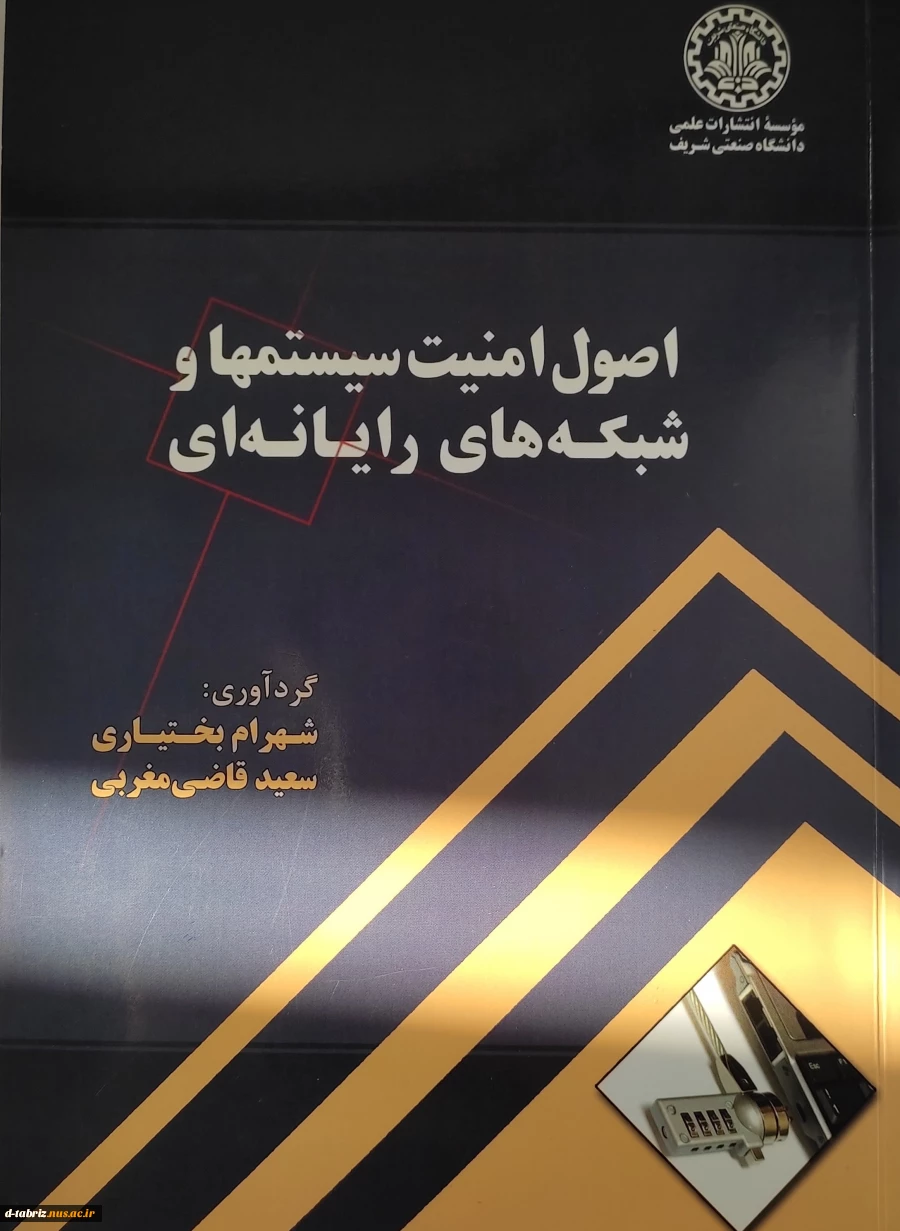 کتاب 	اصول امنیت سیستمها و شبکه های رایانه ای 2