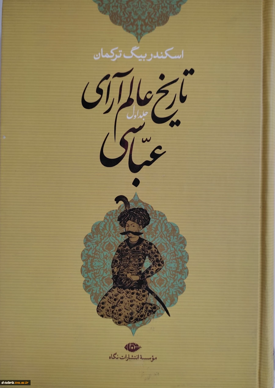 کتاب تاریخ عالم آرای عباسی(دو جلد) 2
