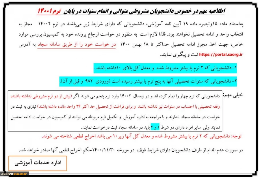 اطلاعیه مهم در خصوص دانشجویان مشروطی متوالی و اتمام سنوات نیمسال 14001 2