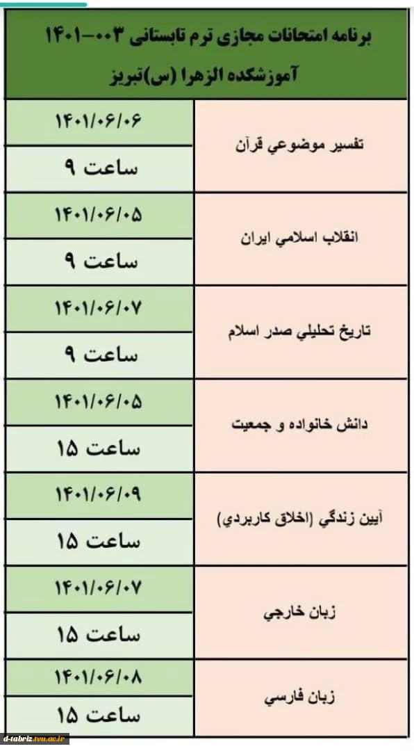 برنامه امتحانات مجازی ترم تابستانی 003-1401 آموزشکده الزهراء تبریز 2