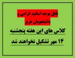 تعطیلی کلاس 2