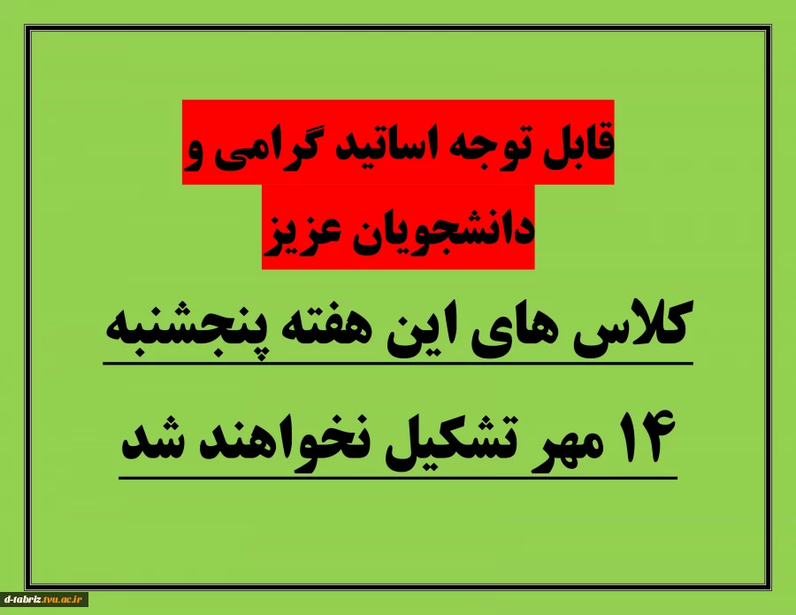 تعطیلی کلاس 2