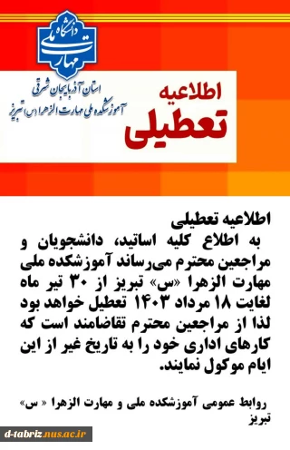 تعطیلی آموزشکده