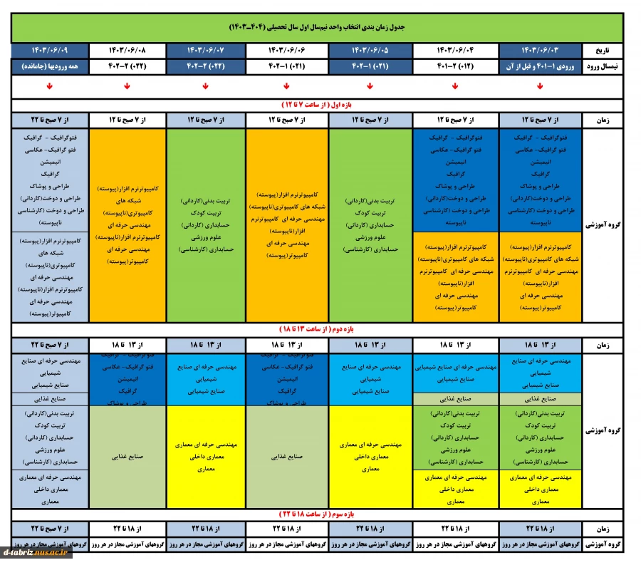 برنامه زمانبندی انتخاب واحد ترم اول 1403 2