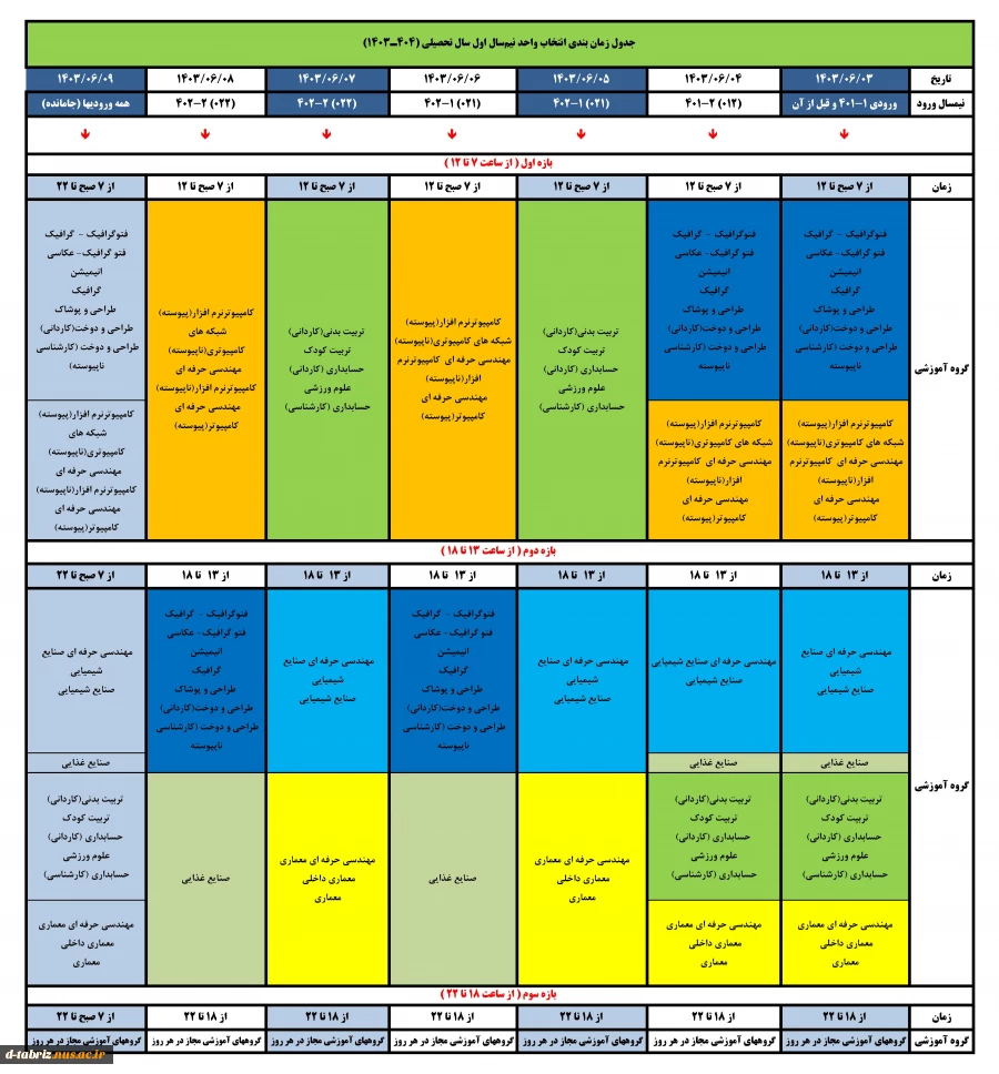 برنامه زمانبندی انتخاب واحد ترم اول 1403 2