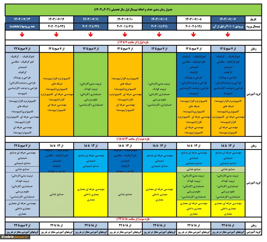 زمانبندی حذف و اضافه نیمسال اول 1403 2