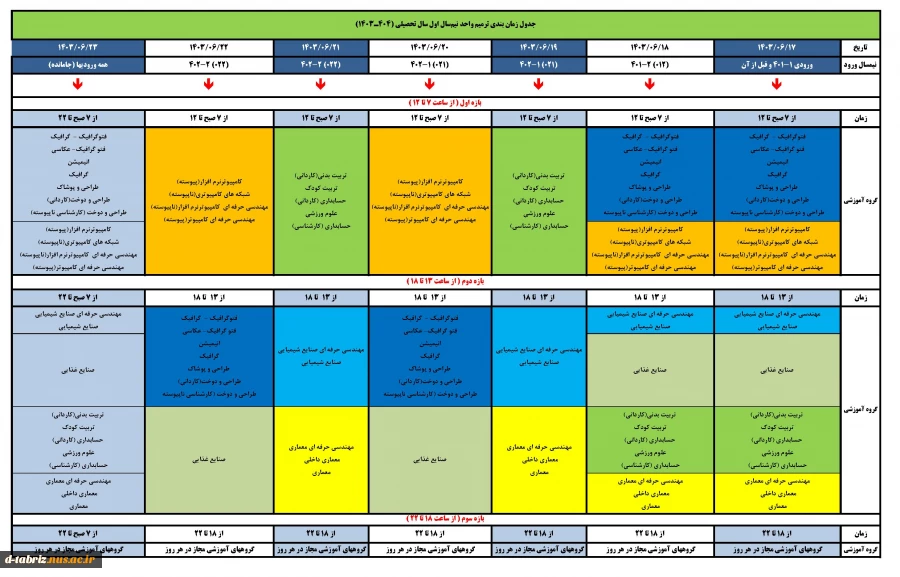 جدول زمانبندی ترمیم معدل نیمسال اول 1403 2