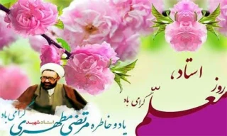 تبریک روز استاد
