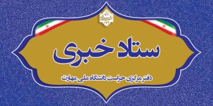 ستاد خبری اداره حراست دانشگاه ملی مهارت 2