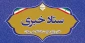 ستاد خبری اداره حراست دانشگاه ملی مهارت