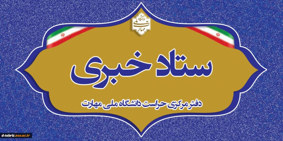 ستاد خبری اداره حراست دانشگاه ملی مهارت 2