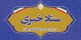 ستاد خبری اداره حراست دانشگاه ملی مهارت