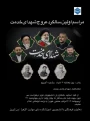 مراسم اولین سالگرد عروج شهدای خدمت