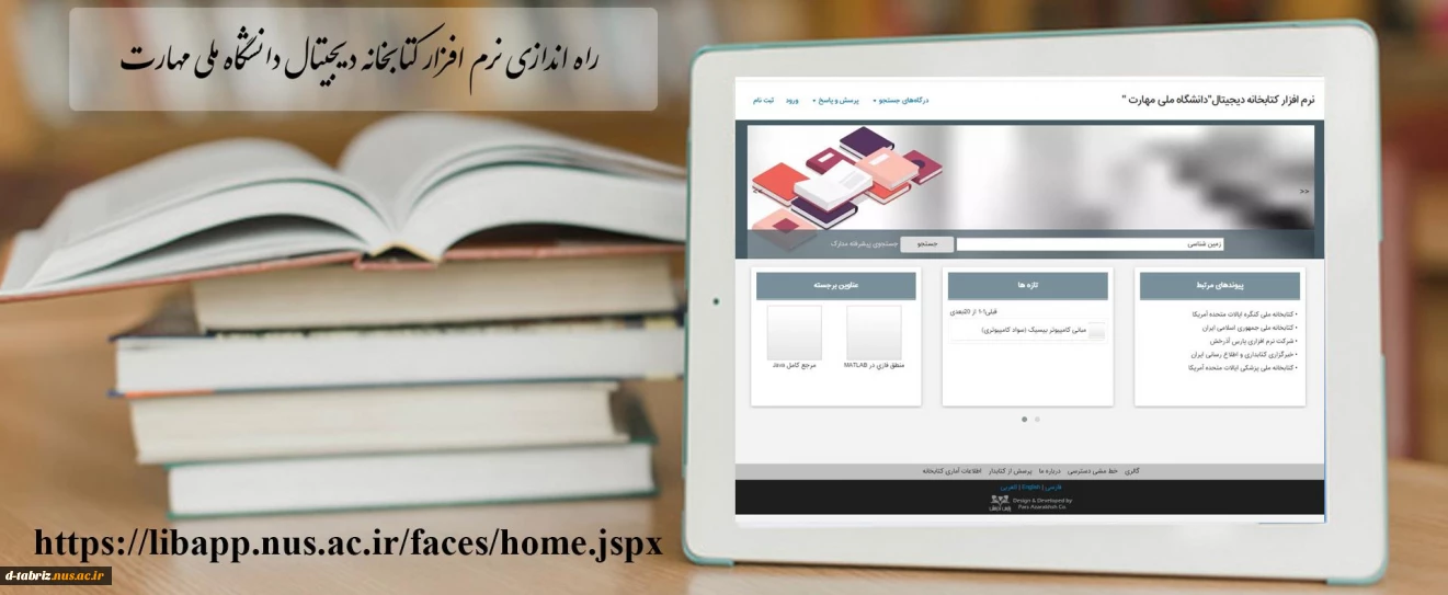 افتتاح کتاب‌خانه دانشگاه ملی مهارت