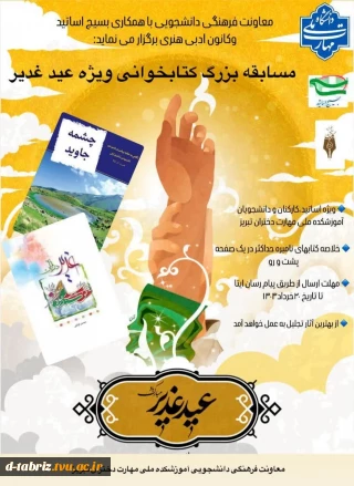 معاونت فرهنگی دانشجویی با همکاری بسیج اساتید و کانون ادبی هنری برگزر می نماید: