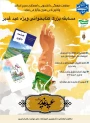 معاونت فرهنگی دانشجویی با همکاری بسیج اساتید و کانون ادبی هنری برگزر می نماید: