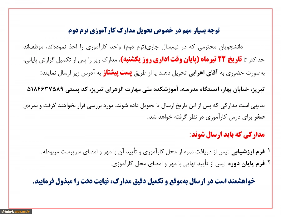 توجه بسیار مهم در خصوص تحویل مدارک کارآموزی ترم دوم 2