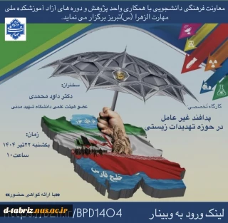 کارگاه تخصصی «پدافند غیر عامل در حوزه تهدیدات زیستی»