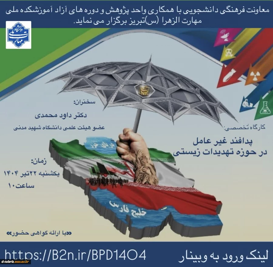 کارگاه تخصصی «پدافند غیر عامل در حوزه تهدیدات زیستی» 2