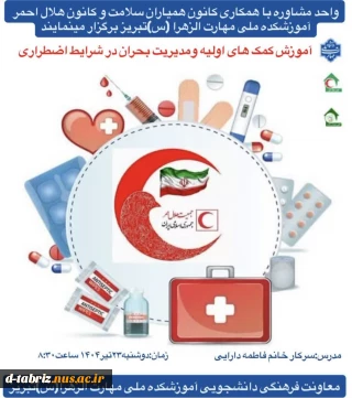 «آموزش کمک های اولیه و مدیریت بحران در شرایط اضطراری»
