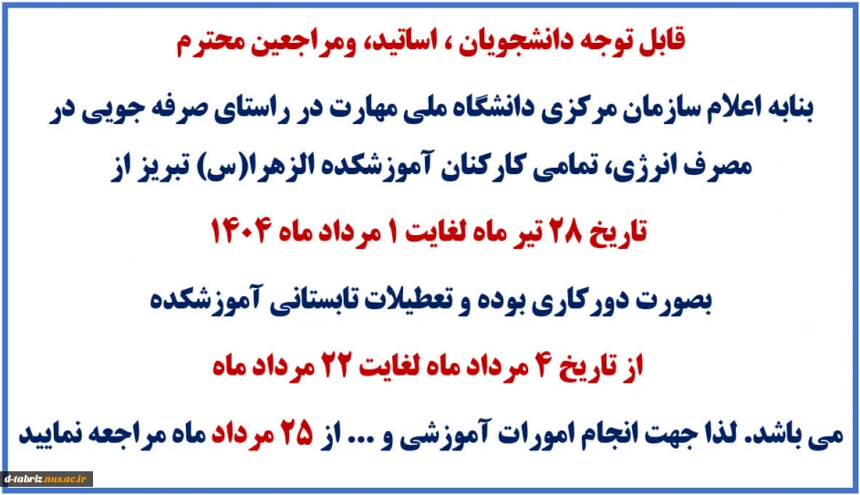 تعطیلات تابستانی آموزشکده