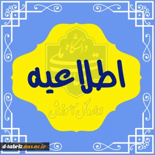 تاریخ برگزاری آزمون‌های پایانی نیم‌سال دوم