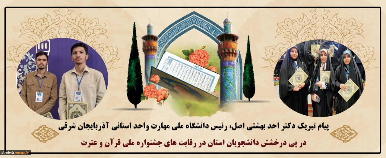 درخشش شکوهمند دانشجویان دانشگاه ملی مهارت آذربایجان شرقی