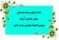 موفقیت دانشجویان رشته معماری آموزشکده الزهرا(س) تبریز