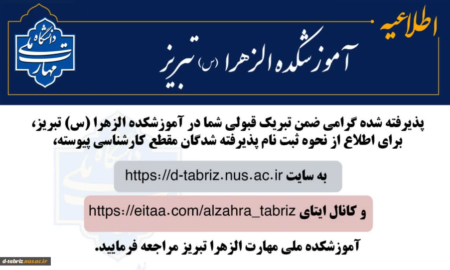 ثبت نام پذیرفته شدگان جدید