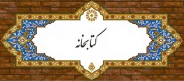کتابخانه دانشگاه ملی مهارت