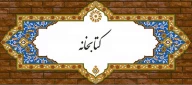 کتابخانه دانشگاه ملی مهارت