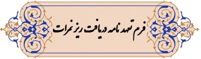 تعهد محضری